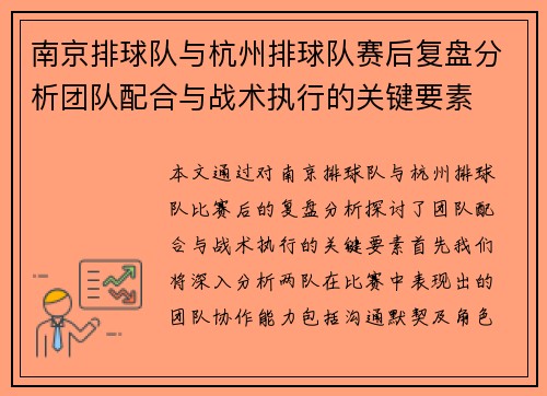 南京排球队与杭州排球队赛后复盘分析团队配合与战术执行的关键要素