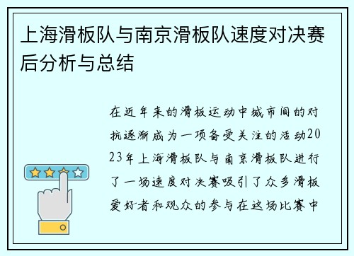 上海滑板队与南京滑板队速度对决赛后分析与总结