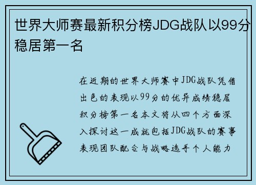 世界大师赛最新积分榜JDG战队以99分稳居第一名