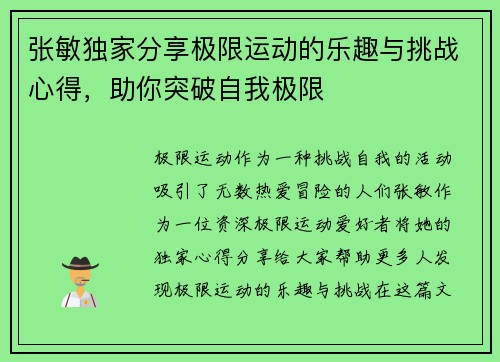 张敏独家分享极限运动的乐趣与挑战心得，助你突破自我极限