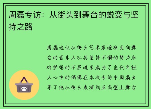 周磊专访：从街头到舞台的蜕变与坚持之路