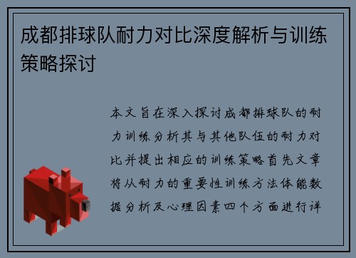 成都排球队耐力对比深度解析与训练策略探讨