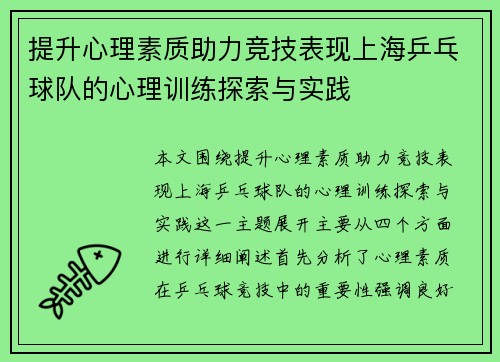 提升心理素质助力竞技表现上海乒乓球队的心理训练探索与实践