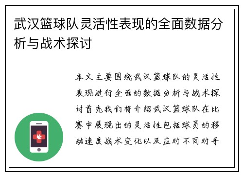 武汉篮球队灵活性表现的全面数据分析与战术探讨