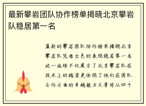 最新攀岩团队协作榜单揭晓北京攀岩队稳居第一名